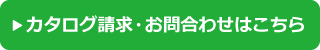 カタログ請求・お問い合わせはこちら