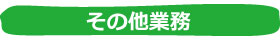 その他業務